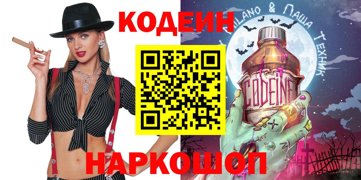Codein напиток Lean (лин) Кондопога